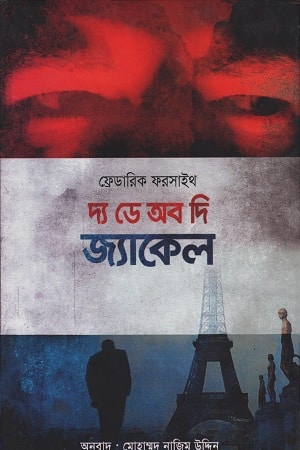 দ্য ডে অব দি জ্যাকেল