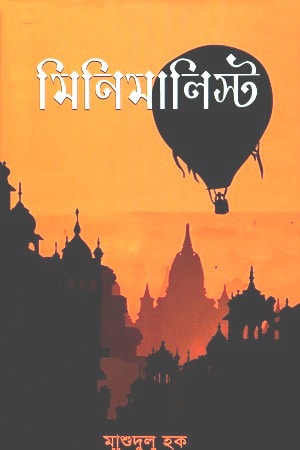 মিনিমালিস্ট