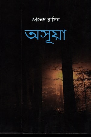 অসূয়া