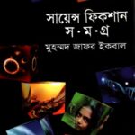 সায়েন্স ফিকশন সমগ্র  পঞ্চম খণ্ড