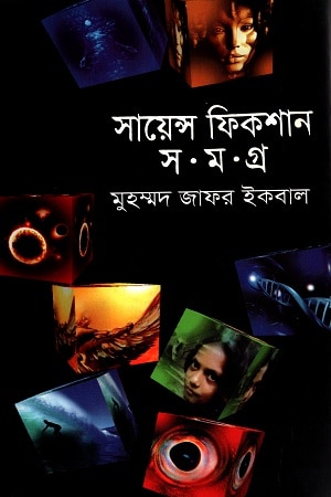 সায়েন্স ফিকশন সমগ্র  পঞ্চম খণ্ড