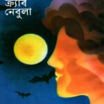 আমড়াও ক্র্যাব নেবুলা