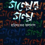 গল্পের গল্প