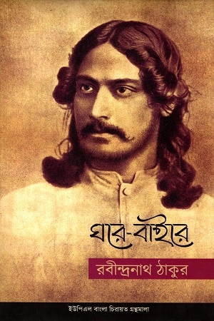 ঘরে বাইরে