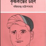 কৃষ্ণকান্তের উইল