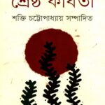 পূর্ব বাঙলার শ্রেষ্ঠ কবিতা