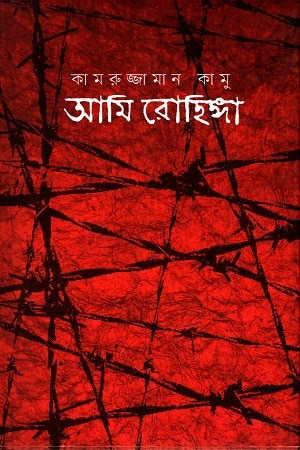 আমি রোহিঙ্গা