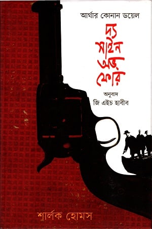 দ্য সাইন অভ ফোর