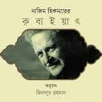 রুবাইয়াৎ