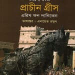 রহস্যে ঘেরা প্রাচীন গ্রীস