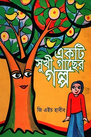 একটি সুখী গাছের গল্প