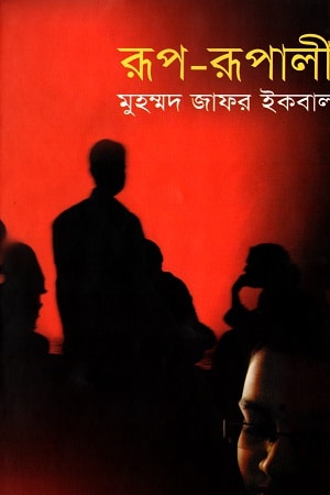 রূপ-রূপালী