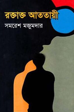 রক্তাক্ত আততায়ী