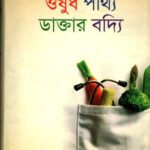 ওষুধ পথ্যি ডাক্তার বদ্যি