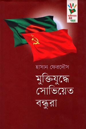 মুক্তিযুদ্ধে সোভিয়েত বন্ধুরা