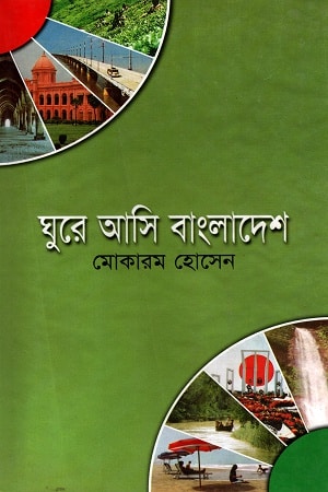 ঘুরি আসি বাংলাদেশ