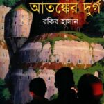 গোয়েন্দা কাহিনি : আতঙ্কের দুর্গ