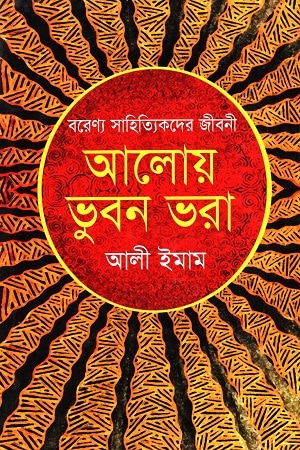 আলোয় ভুবন ভরা