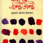 তারুণ্যের এপিঠ-ওপিঠ