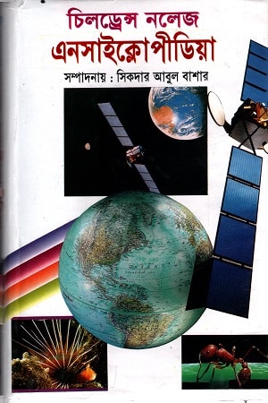 চিলড্রেন নলেজ এন্সাইক্লোপীডিয়া