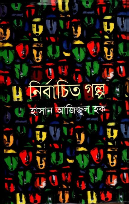 নির্বাচিত গল্প