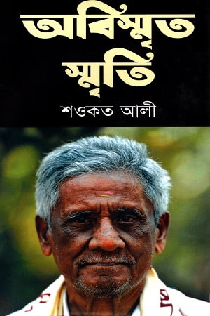 অবিস্মৃত স্মৃতি