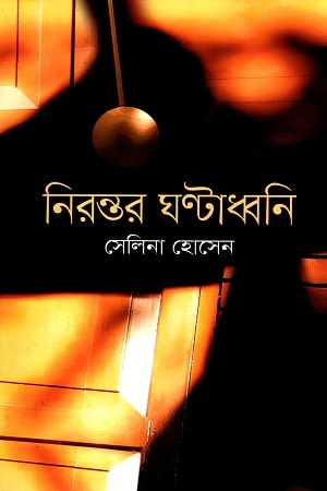 নিরন্তর ঘণ্টাধ্বনি