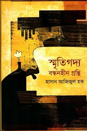 স্মৃতিগদ্য বন্ধনহীন গ্রন্থি