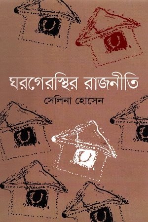 ঘরগেরস্থির রাজনীতি