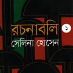 রচনাবলি-১