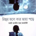 রিজুর জলে কার ছায়া পড়ে