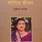 শেখ রেহানার যাপিত জীবন