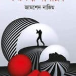 থ্রিলার - নিষিদ্ধ নাগরিক