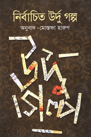 নির্বাচিত উর্দু গল্প