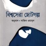 বিশ্বসেরা ছোটগল্প