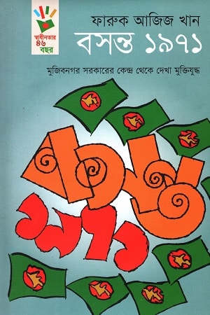 বসন্ত ১৯৭১