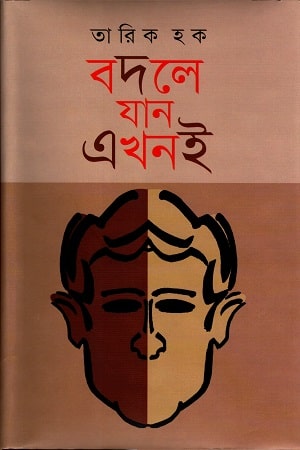 বদলে যান এখনই