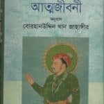 সম্রাট জাহাঙ্গীরের আত্মজীবনী