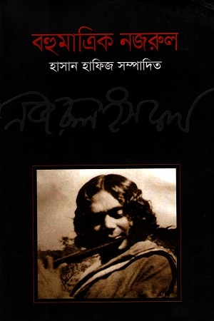 বহুমাত্রিক নজরুল