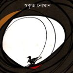 বালিহাঁসের ডাক