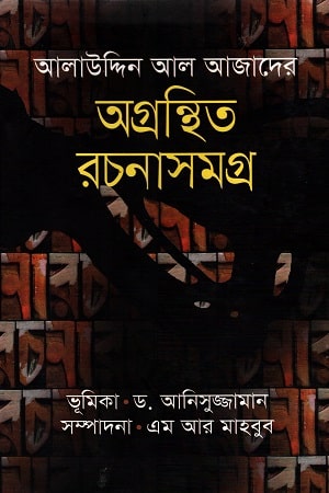 অগ্রন্থিত রচনাসমগ্র