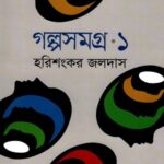 গল্পসমগ্র ১