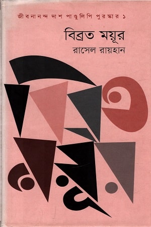 বিব্রত ময়ূর