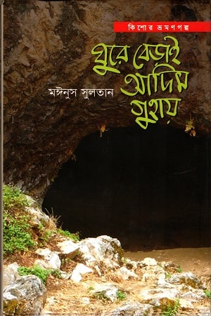 ঘুরে বেড়াই আদিম গুহায়