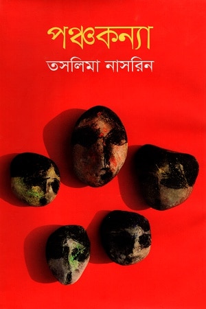 পঞ্চকন্যা