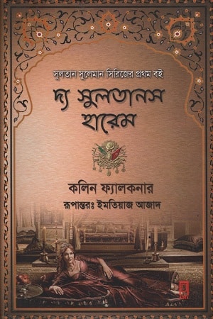 দ্য সুলতানস হারেম