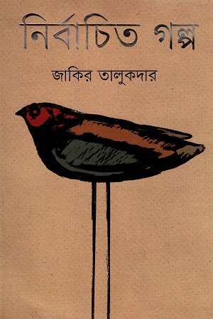 নির্বাচিত গল্প