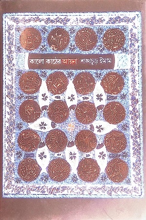 কালো কাঠের আয়না