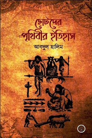 ছোটদের পৃথিবীর ইতিহাস