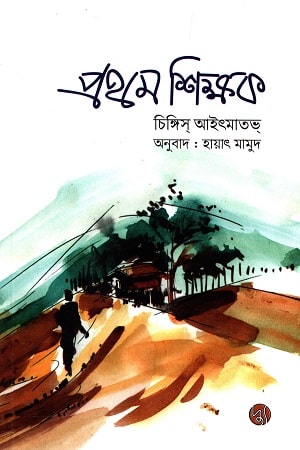 প্রথম শিক্ষক